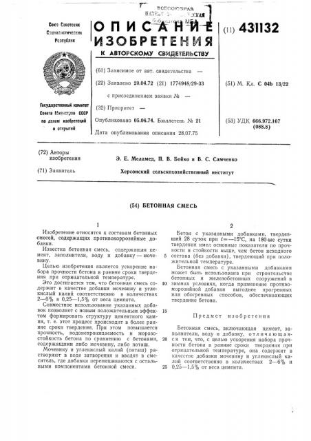 Бетонная смесь (патент 431132)