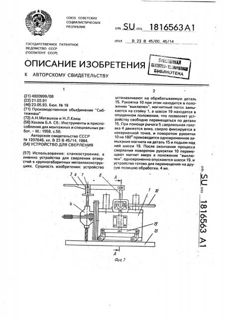 Устройство для сверления (патент 1816563)