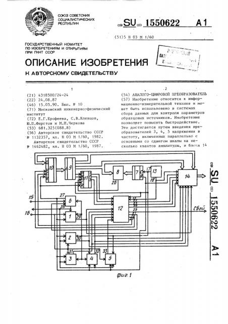 Аналого цифровой преобразователь (патент 1550622)