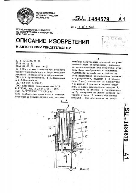 Загрузочное устройство (патент 1484579)