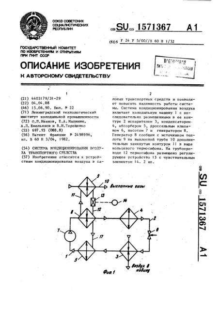 Система кондиционирования воздуха транспортного средства (патент 1571367)