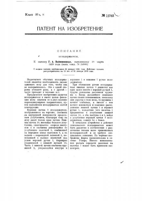 Иглодержатель (патент 12748)