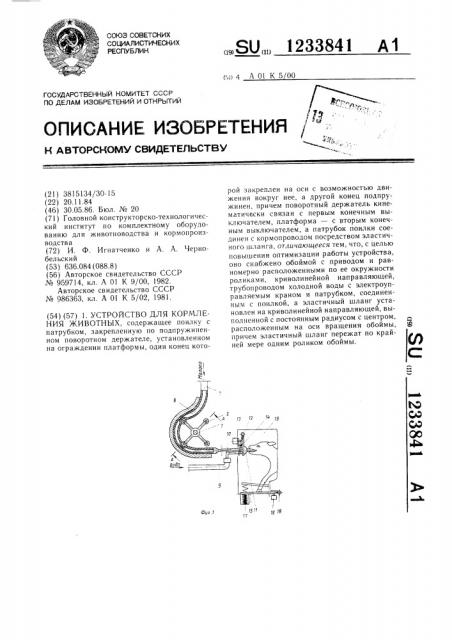 Устройство для кормления животных (патент 1233841)