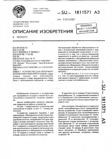 Устройство для переработки или уничтожения отходов (патент 1811571)