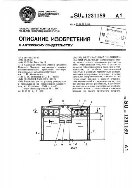 Вертикальный цилиндрический резервуар (патент 1231189)
