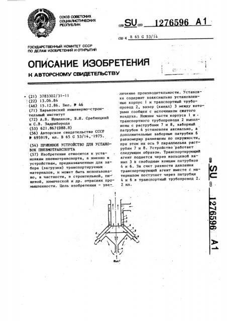 Приемное устройство для установок пневмотранспорта (патент 1276596)