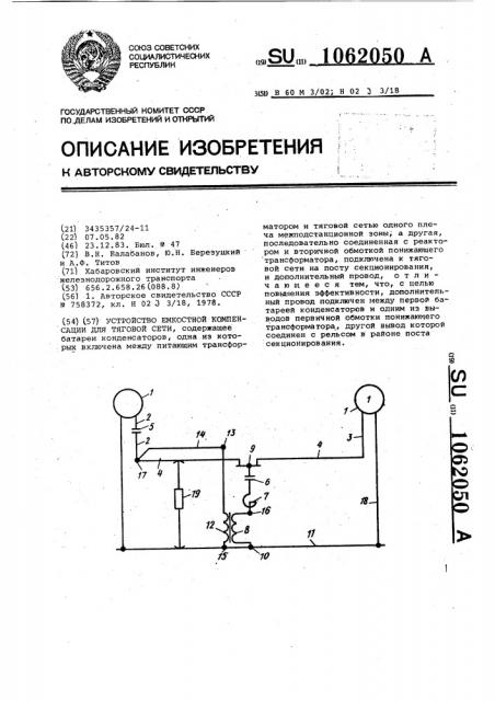 Устройство емкостной компенсации для тяговой сети (патент 1062050)
