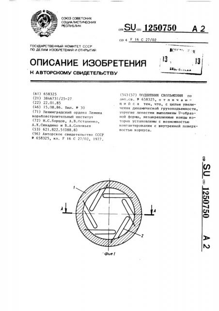 Подшипник скольжения (патент 1250750)