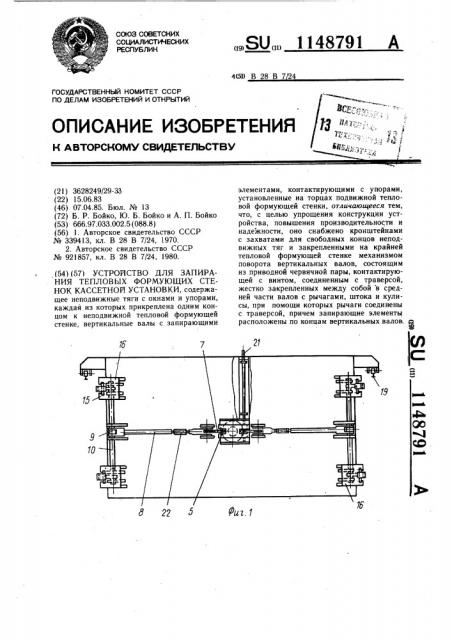 Устройство для запирания тепловых формующих стенок кассетной установки (патент 1148791)