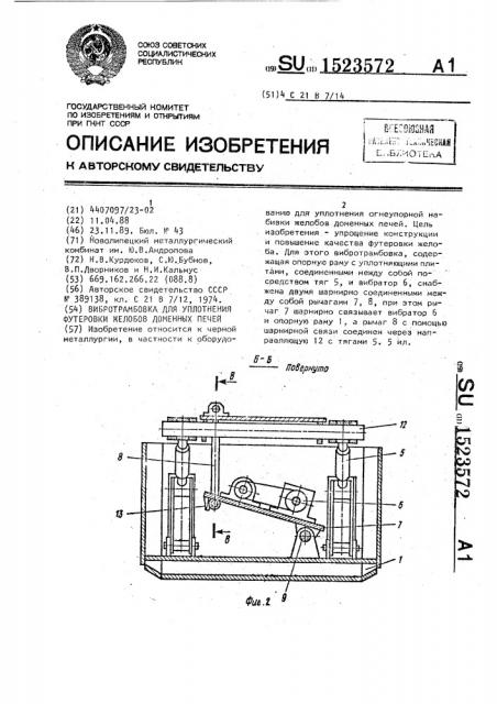 Вибротрамбовка для уплотнения футеровки желобов доменных печей (патент 1523572)