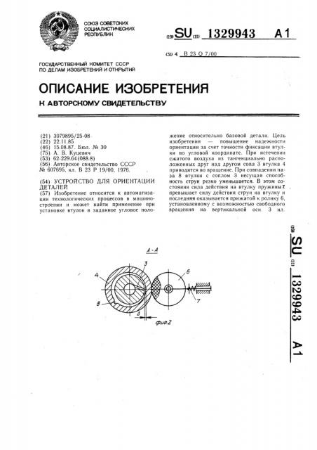 Устройство для ориентации деталей (патент 1329943)