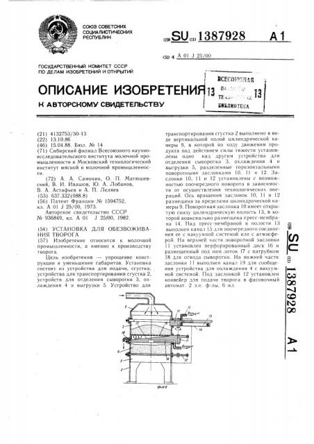 Установка для обезвоживания творога (патент 1387928)