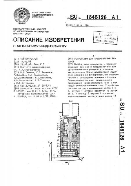 Устройство для балансировки роторов (патент 1545126)