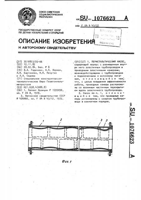 Перистальтический насос (патент 1076623)