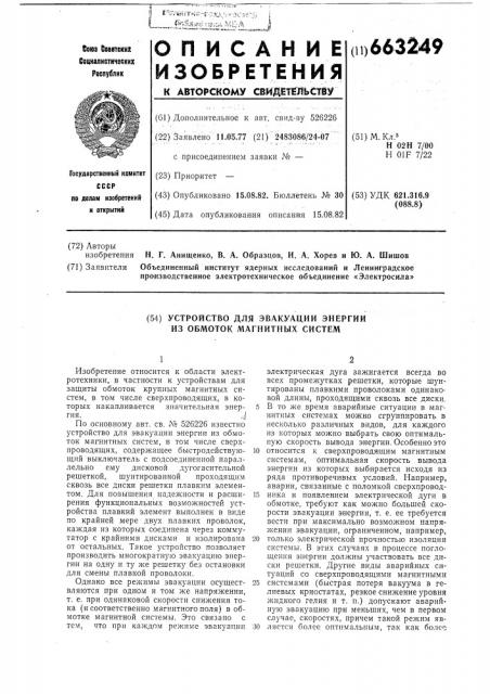 Устройство для эвакуации энергии из обмоток магнитных систем (патент 663249)