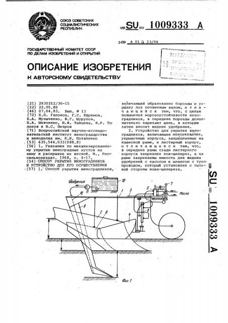 Способ укрытия виноградников и устройство для его осуществления (патент 1009333)