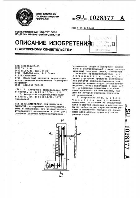 Устройство для нанесения покрытий (патент 1028377)