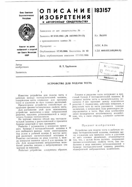 Устройство для подачн теста (патент 183157)