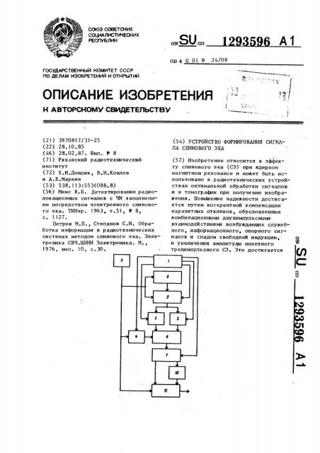 Устройство формирования сигнала спинового эха (патент 1293596)