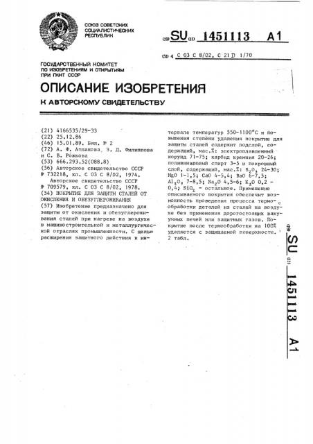 Покрытие для защиты сталей от окисления и обезуглероживания (патент 1451113)