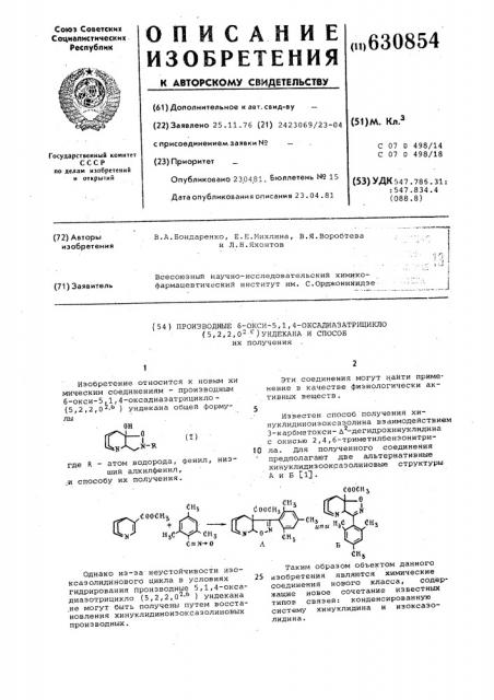 Производственные 6-окиси-5,1,4-оксадиатрицикло(5,2,2,0,2,6) ундекана и способ их получения (патент 630854)