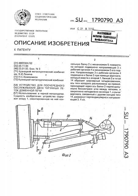 Устройство для поочередного обслуживания двух чугунных леток доменной печи (патент 1790790)