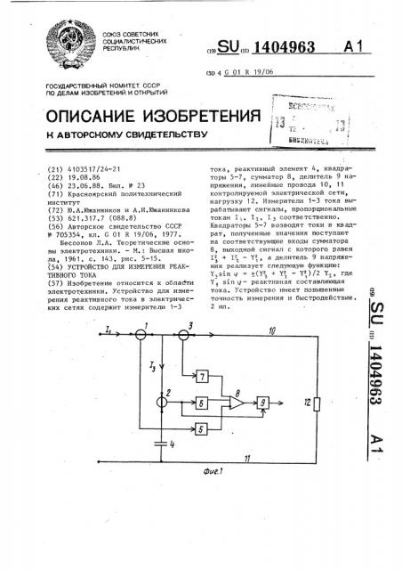 Устройство для измерения реактивного тока (патент 1404963)