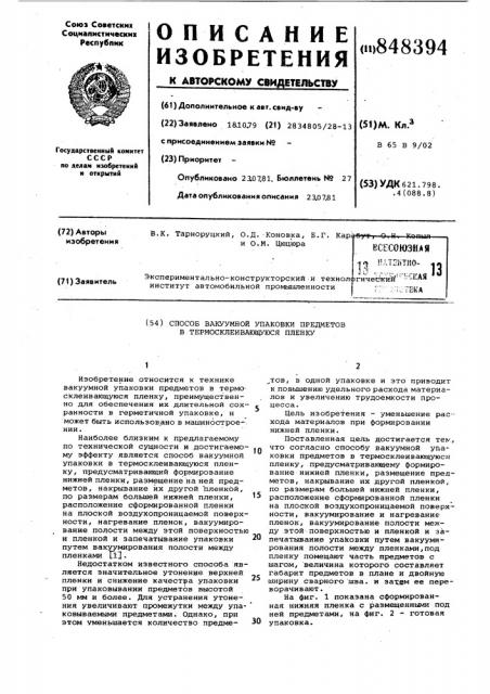 Способ вакуумной упаковки предметовв термосклеивающуюся пленку (патент 848394)