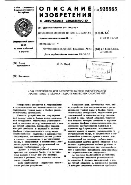 Устройство для автоматического регулирования уровня воды в бьефах гидротехнических сооружений (патент 935565)