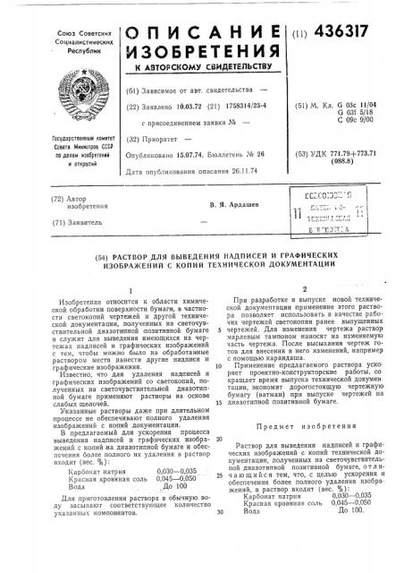 Раствор для выведения надписей и графических изображений с копий технической документации (патент 436317)