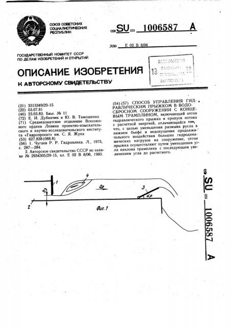 Способ управления гидравлическим прыжком в водосбросном сооружении с концевым трамплином (патент 1006587)