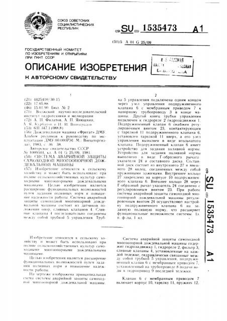 Система аварийной защиты самоходной многоопорной дождевальной машины (патент 1535473)