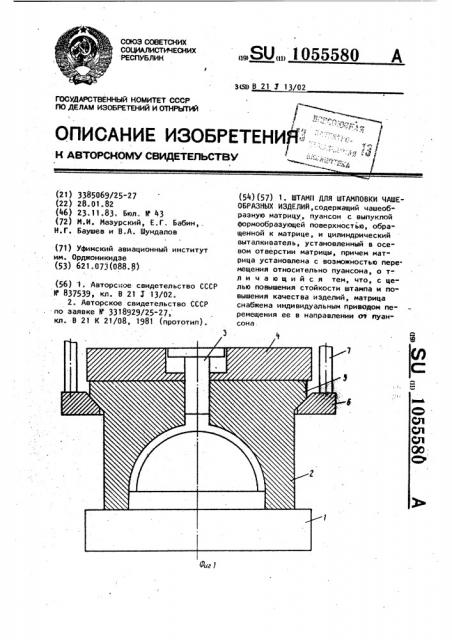 Штамп для штамповки чашеобразных изделий (патент 1055580)