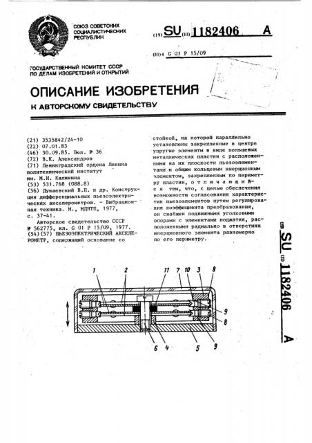 Пьезоэлектрический акселерометр (патент 1182406)