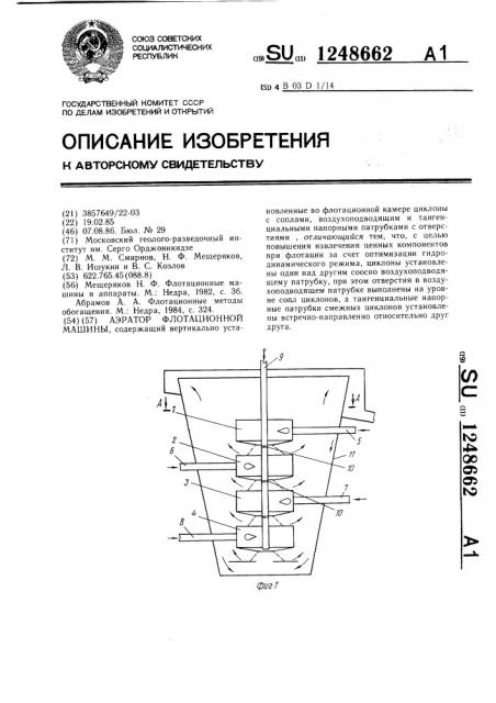 Аэратор флотационной машины (патент 1248662)