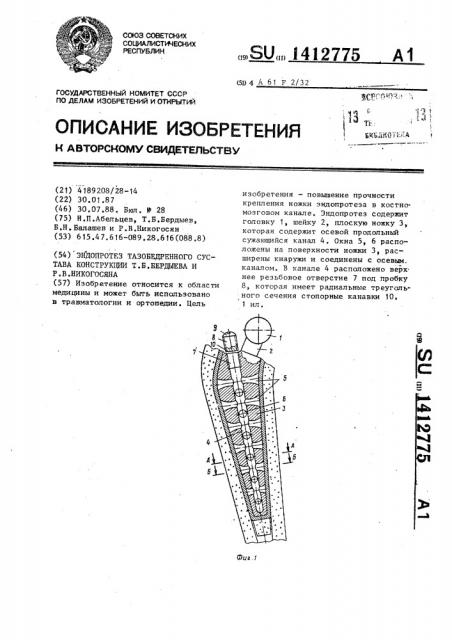 Эндопротез тазобедренного сустава конструкции т.б.бердыева и р.в.никогосяна (патент 1412775)