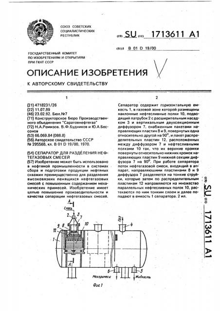 Сепаратор для разделения нефтегазовых смесей (патент 1713611)