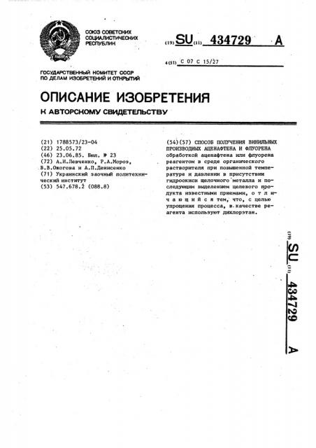 Способ получения винильных производных аценафтена и флуорена (патент 434729)