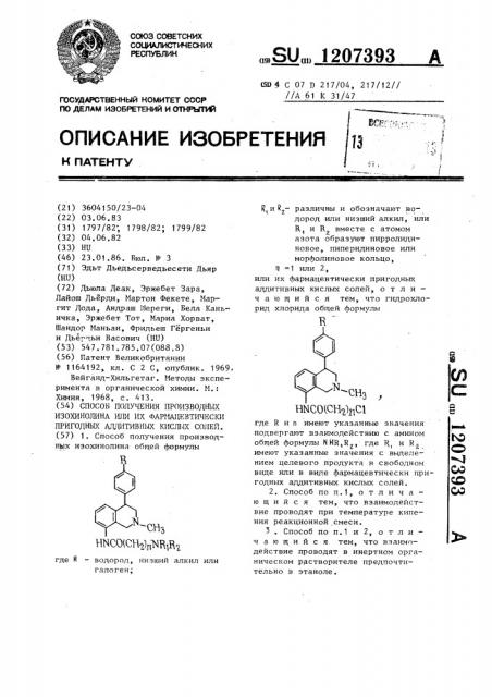 Способ получения производных изохинолина или их фармацевтически пригодных аддитивных кислых солей (патент 1207393)
