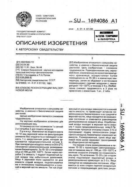 Способ реконсервации яиц зерновой моли (патент 1694086)