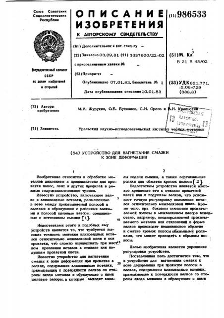 Устройство для нагнетания смазки к зоне деформации (патент 986533)