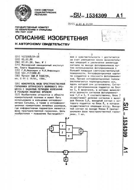 Измеритель фазы пространственной гармоники оптического волнового процесса с заданным периодом колебаний в реальном масштабе времени (патент 1534309)