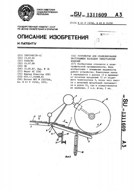 Устройство для стапелирования поступающих каскадом типографских изделий (патент 1311609)