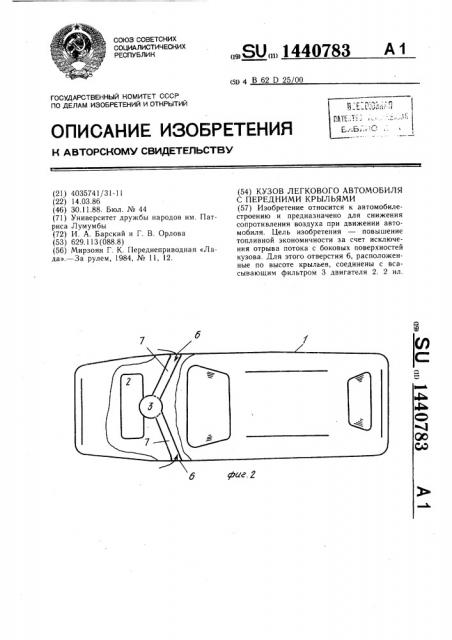 Кузов легкового автомобиля с передними крыльями (патент 1440783)