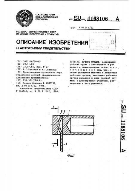 Ручное орудие (патент 1168106)