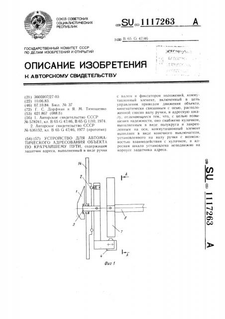 Устройство для автоматического адресования объекта по кратчайшему пути (патент 1117263)