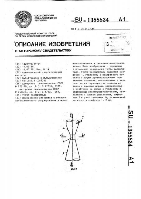 Труба - распылитель (патент 1388834)