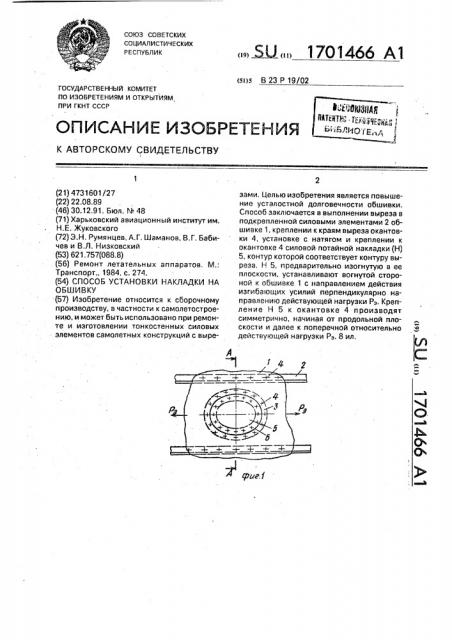 Способ установки накладки на обшивку (патент 1701466)