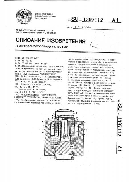 Исполнительный гидроцилиндр нажимного устройства прокатной клети (патент 1397112)