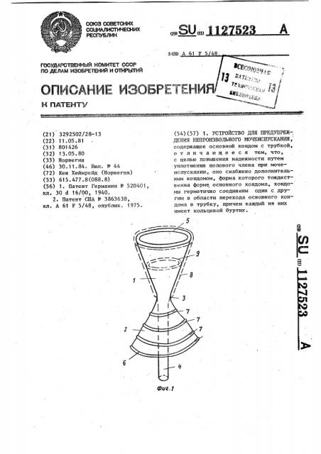 Устройство для предупреждения непроизвольного мочеиспускания (патент 1127523)